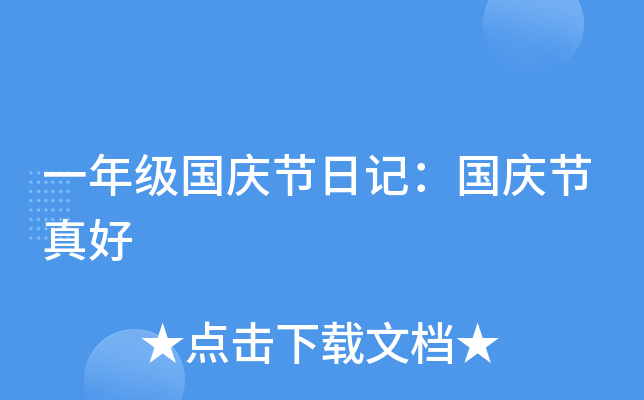 一年级国庆节日记：国庆节真好