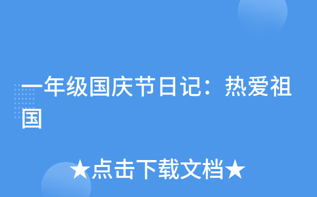 一年级国庆节日记：热爱祖国