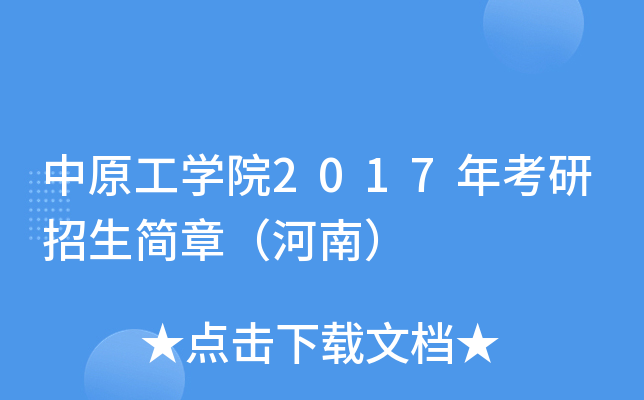 中原工开云kaiyun(中国)院2017年考研招生简章（河南）