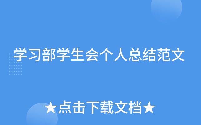 开云kaiyun(中国)习部开云kaiyun(中国)生会个人总结范文