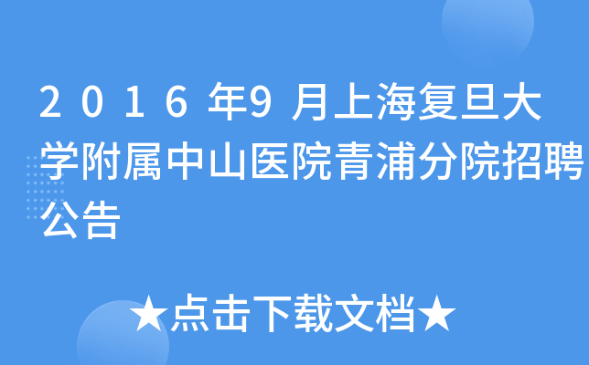 2016年9月上海复旦大开云kaiyun(中国)附属中山医院青浦分院招聘公告