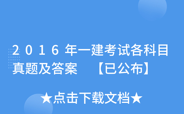 2016年一建考试各科目真题及答案 【已公布】