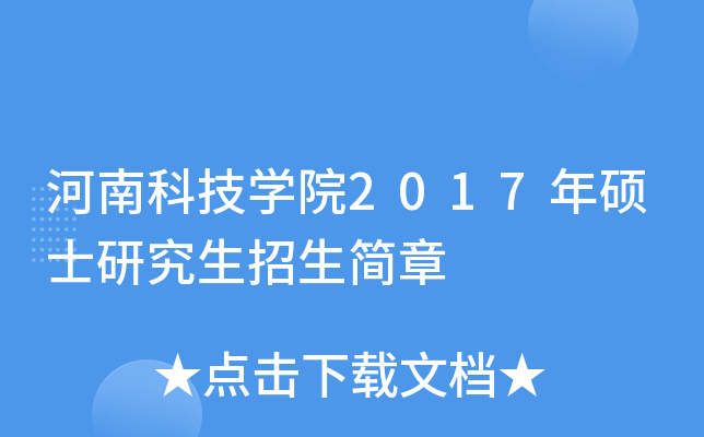 河南科技开云kaiyun(中国)院2017年硕士研究生招生简章