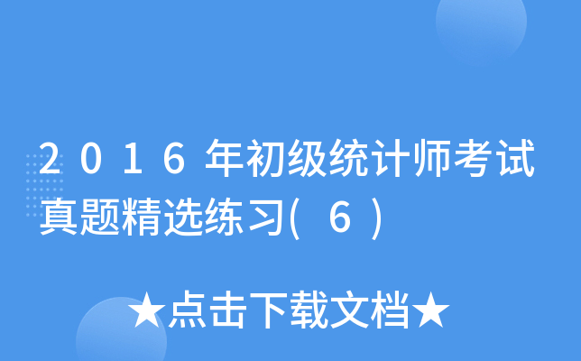 2016年初级统计师考试真题精选练习(6)