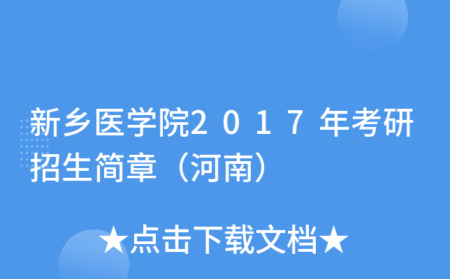 新乡医开云kaiyun(中国)院2017年考研招生简章（河南）