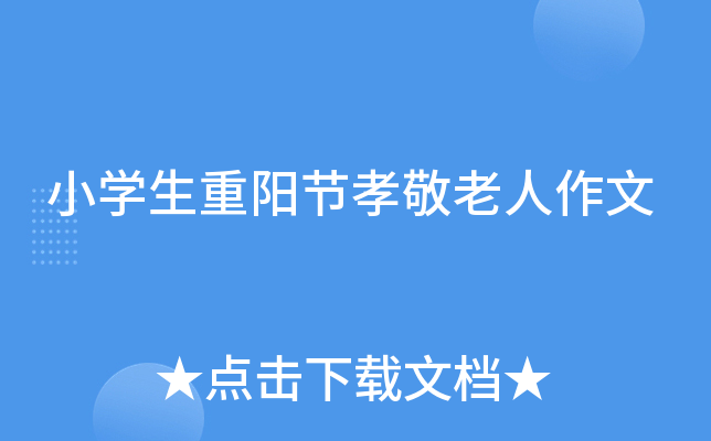 小开云kaiyun(中国)生重阳节孝敬老人作文