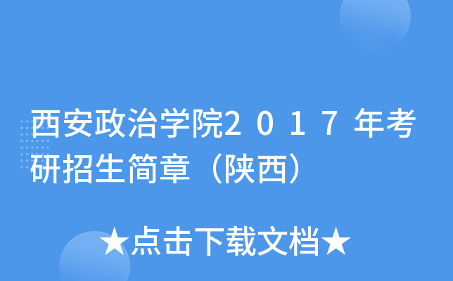 西安政治开云kaiyun(中国)院2017年考研招生简章（陕西）