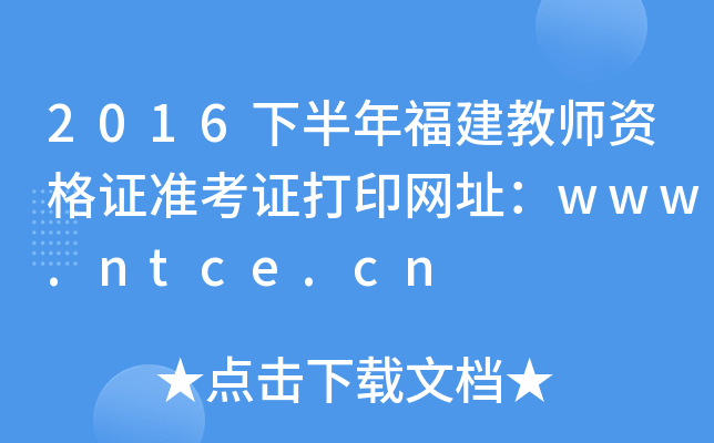 2016°긣̎YC(zhn)CӡW(wng)ַwww.ntce.cn