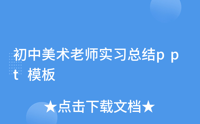 初中美术老师实习总结ppt模板