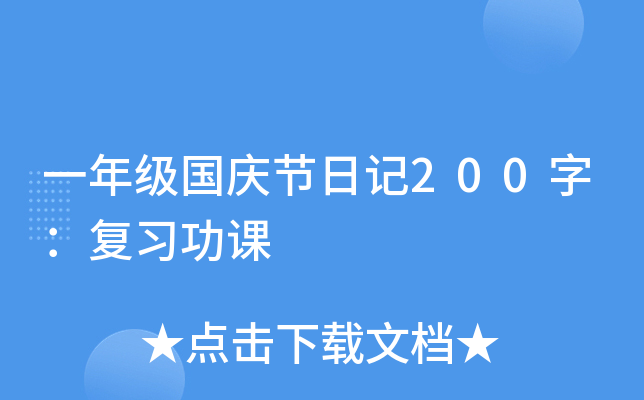 一年级国庆节日记200字：复习功课