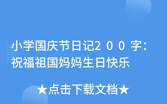 小开云kaiyun(中国)国庆节日记200字：祝福祖国妈妈生日快乐