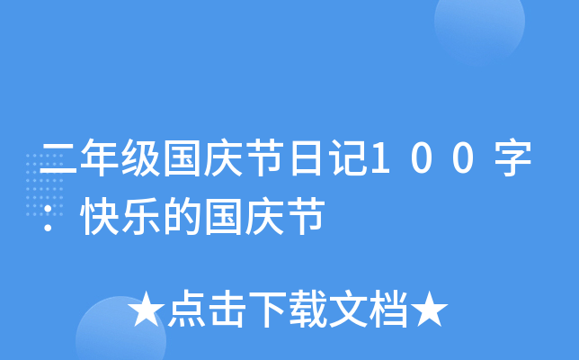 二年级国庆节日记100字：快乐的国庆节