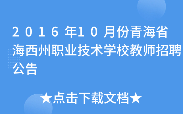 2016年10月份青海省海西州职业技术开云kaiyun(中国)校教师招聘公告