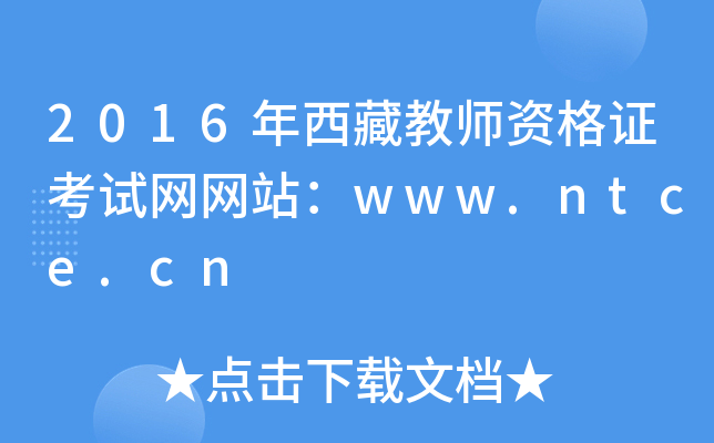 2016ؽ̎YCԇW(wng)W(wng)վwww.ntce.cn