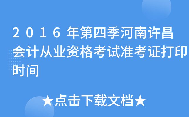 2016年第四季河南许昌会计从业资格考试准考证打印时间