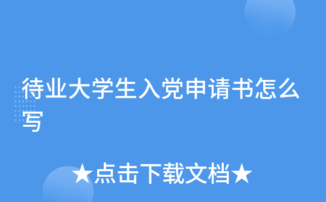 待业大开云kaiyun(中国)生入党申请书怎么写