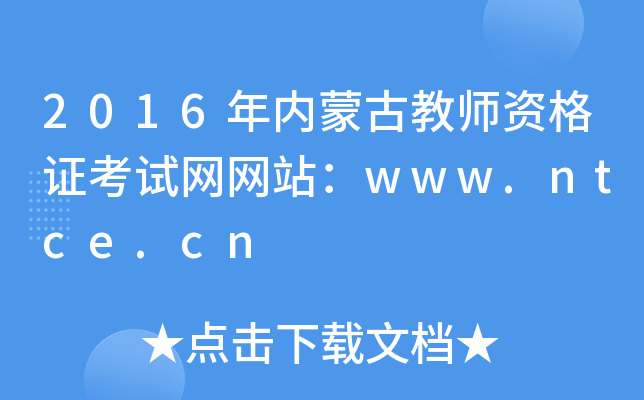 2016(ni)ɹŽ̎YCԇW(wng)W(wng)վwww.ntce.cn