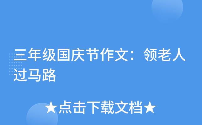三年级国庆节作文：领老人过马路