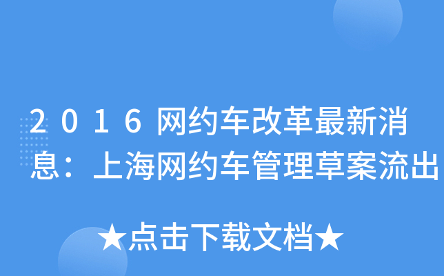 2016网约车改革最新消息：上海网约车管理草案流出