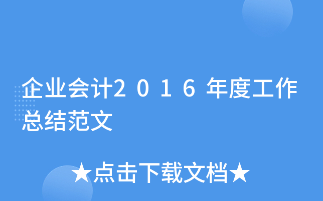 企业会计2016年度工作总结范文