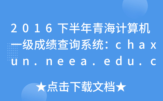 2016°ຣӋ(j)C(j)һ(j)ɿ(j)ԃϵy(tng)chaxun.neea.edu.cn