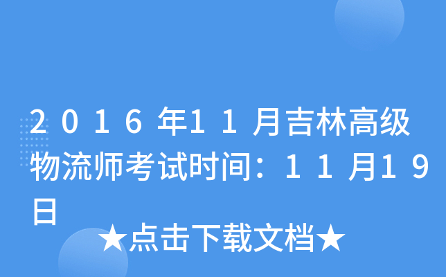 2016年11月吉林高级物流师考试时间：11月19日