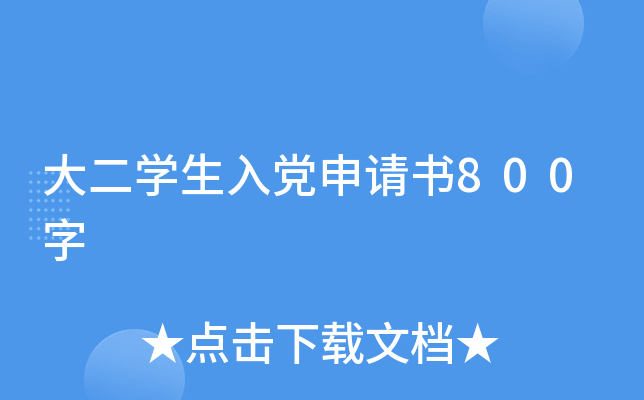 大二开云kaiyun(中国)生入党申请书800字