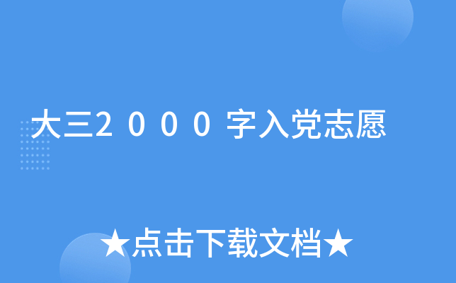 大三2000字入党志愿