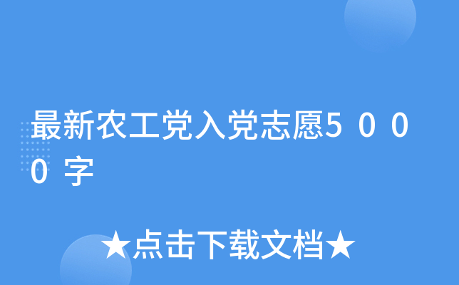 最新农工党入党志愿5000字