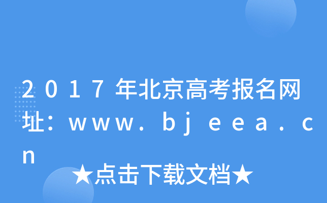 2017걱߿Wַwww.bjeea.cn