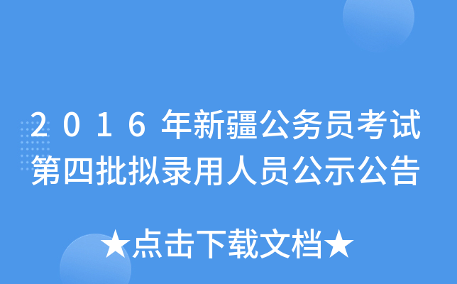 2016年新疆公务员考试第四批拟录用人员公示公告