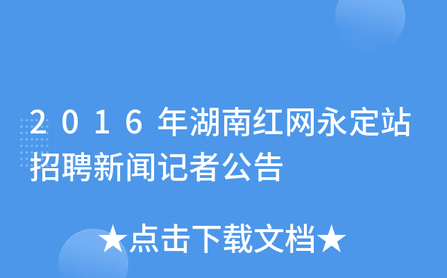 2016年湖南红网永定站招聘新闻记者公告