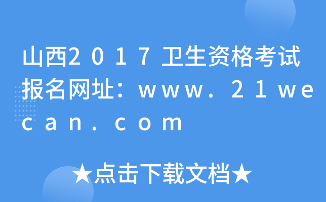 ɽ2017l(wi)YԇW(wng)ַwww.21wecan.com