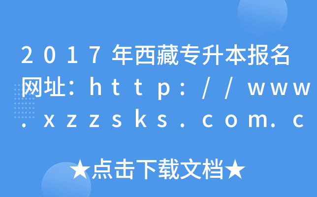 2017،(bo)W(wng)ַhttp://www.xzzsks.com.cn/