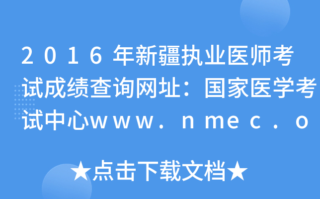 2016年新疆执业医师考试成绩查询网址：国家医开云kaiyun(中国)考试中心www.nmec.org.cn