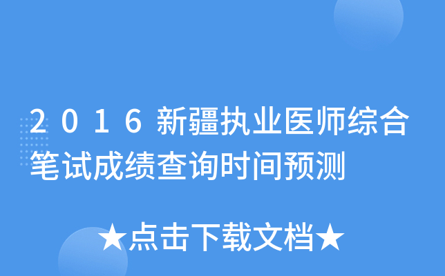 2016新疆执业医师综合笔试成绩查询时间预测