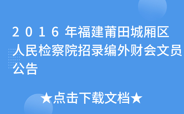 2016年福建莆田城厢区人民检察院招录编外财会文员公告