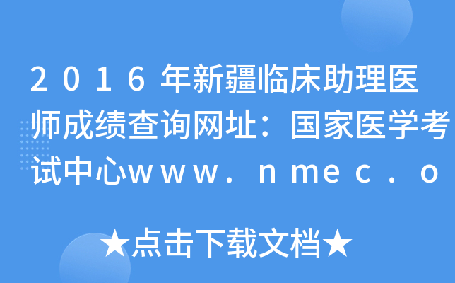 2016年新疆临床助理医师成绩查询网址：国家医开云kaiyun(中国)考试中心www.nmec.org.cn