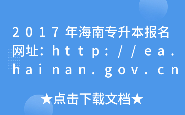 2017꺣όW(wng)ַhttp://ea.hainan.gov.cn/