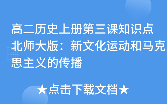 高二历册第三课知识点北师大版：新文化运动和马克思主义的传播