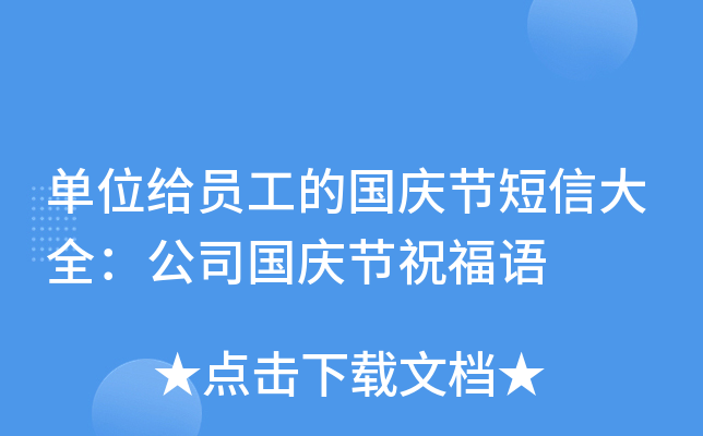 单位给员工的国庆节短信大全：公司国庆节祝福语