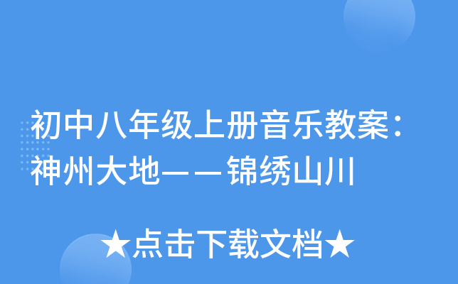 初中八年级上册音乐教案：神州大地——锦绣山川