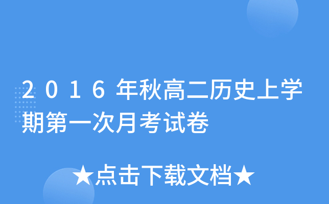 2016年秋高二历开云kaiyun(中国)期第一次月考试卷