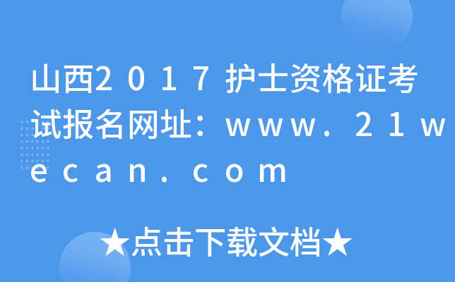 山西2017护士资格证考试报名网址：www.21wecan.com