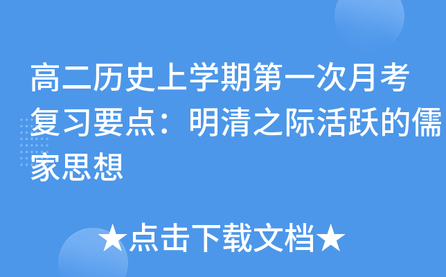 高二历开云kaiyun(中国)期第一次月考复习要点：明清之际活跃的儒家思想