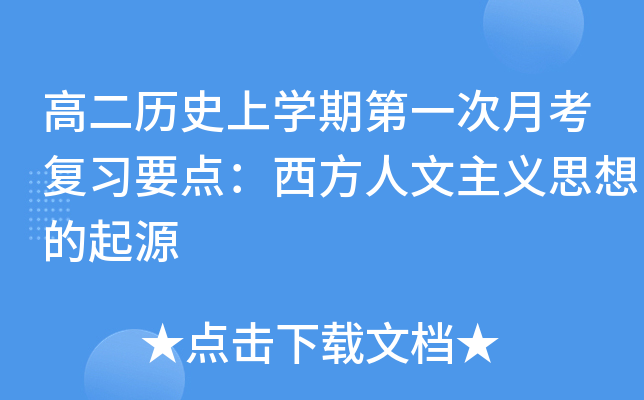 高二历开云kaiyun(中国)期第一次月考复习要点：西方人文主义思想的起源