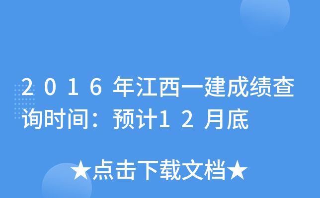 2016年江西一建成绩查询时间：预计12月底