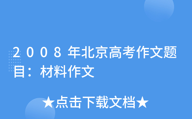 2008年北京高考作文题目：材料作文
