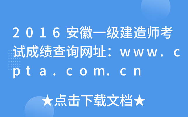 2016һ(j)쎟ԇɿ(j)ԃ(xn)W(wng)ַwww.cpta.com.cn