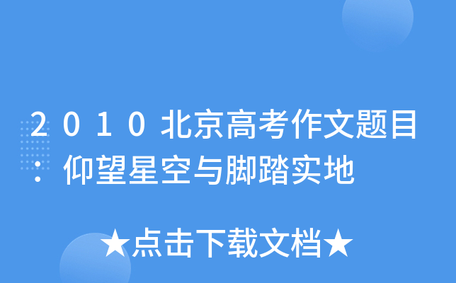 2010北京高考作文题目：仰望星空与脚踏实地